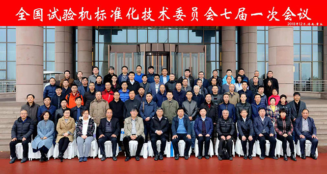 全國試驗(yàn)機(jī)標(biāo)準(zhǔn)化技術(shù)委員會(huì)合影留念.jpg