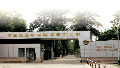 中國建材檢驗(yàn)認(rèn)證集團(tuán)股份有限公司 中國建材檢驗(yàn)認(rèn)證集團(tuán)股份有限公司