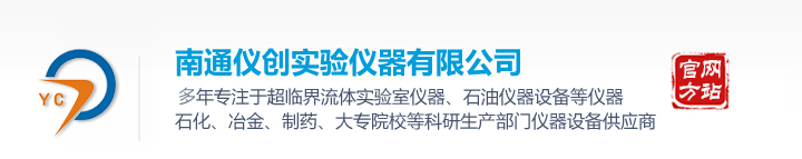 南通儀創(chuàng)實驗儀器有限公司 南通儀創(chuàng)實驗儀器有限公司