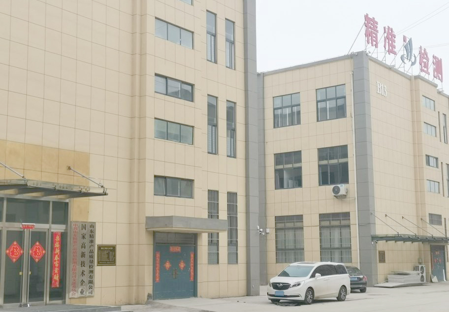 山東精準(zhǔn)產(chǎn)品質(zhì)量檢測有限公司.jpg 山東精準(zhǔn)產(chǎn)品質(zhì)量檢測有限公司.jpg