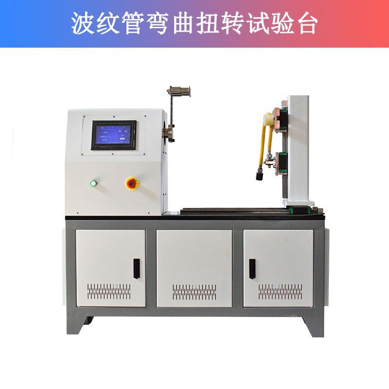 波紋管彎曲扭轉(zhuǎn)試驗(yàn)臺(tái)