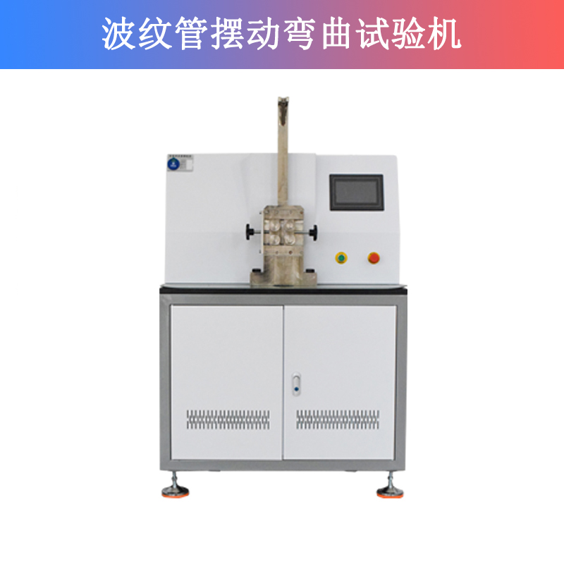 波紋管擺動(dòng)彎曲試驗(yàn)機(jī)