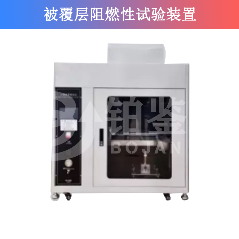 被覆層阻燃性試驗裝置