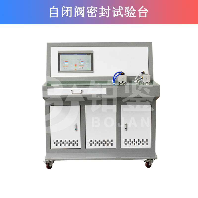 自閉閥密封試驗(yàn)臺(tái)