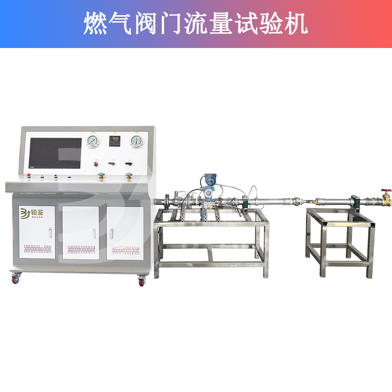 燃氣閥門流量試驗機