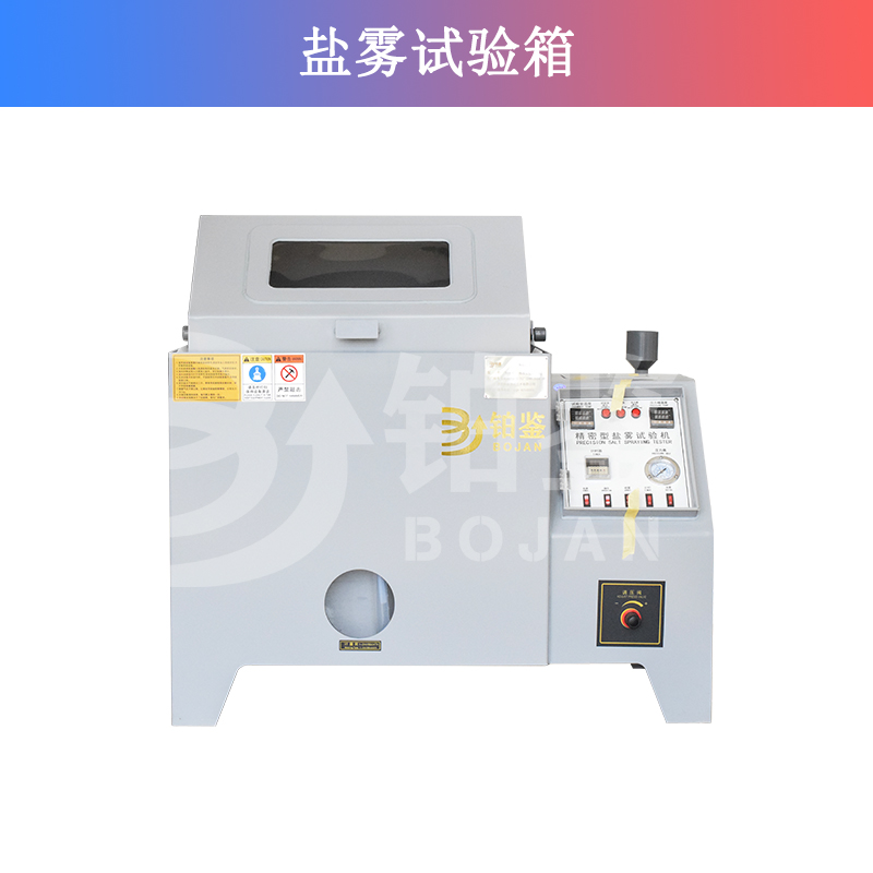 鹽霧試驗(yàn)箱