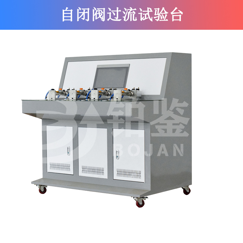 自閉閥過流試驗臺