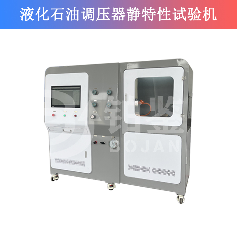 液化石油調(diào)壓器靜特性試驗機