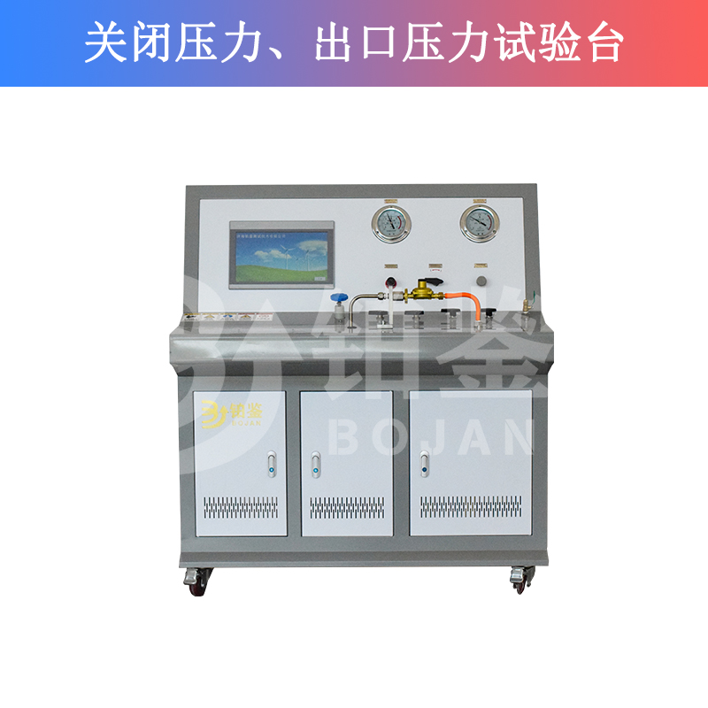 瓶裝液化石油氣調(diào)壓器關(guān)閉壓力、出口壓力試驗(yàn)臺(tái)
