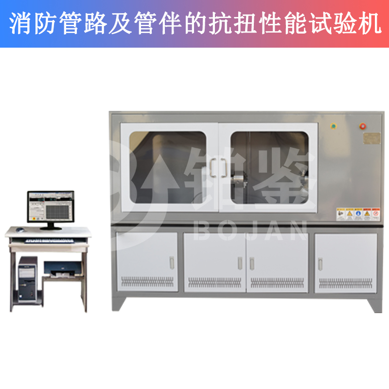 消防管路及管伴的抗扭性能試驗(yàn)機(jī)