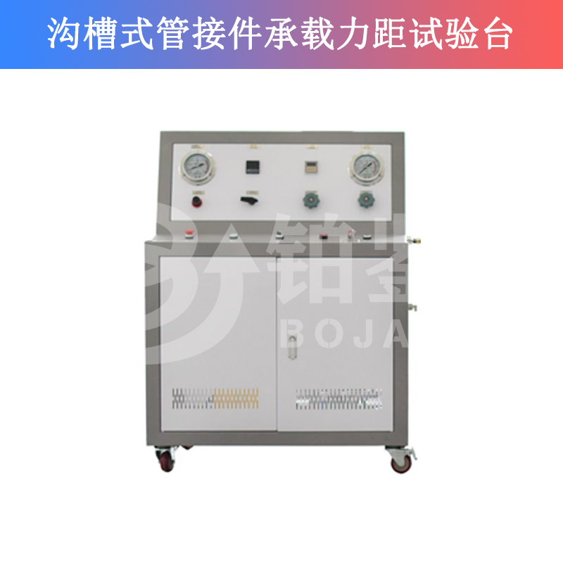 BJCZ-W溝槽式管接件承載力距試驗(yàn)臺(tái)