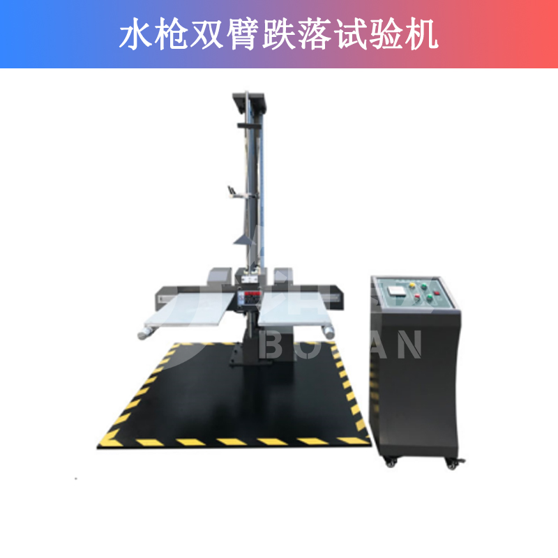 雙臂跌落試驗機(jī)