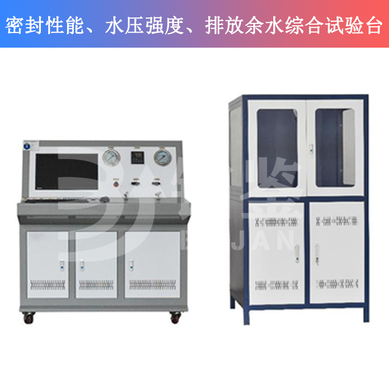 BJMSP-W密封性能、水壓強(qiáng)度、排放余水綜合試驗(yàn)臺