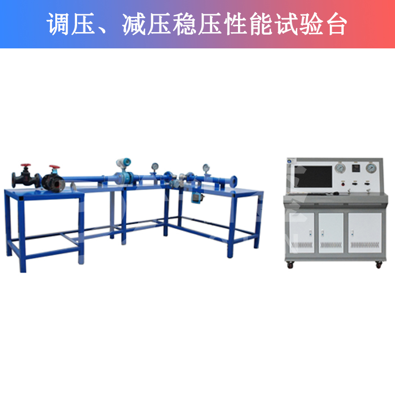 BJTJW-W調(diào)壓、減壓穩(wěn)壓性能試驗(yàn)臺(tái)