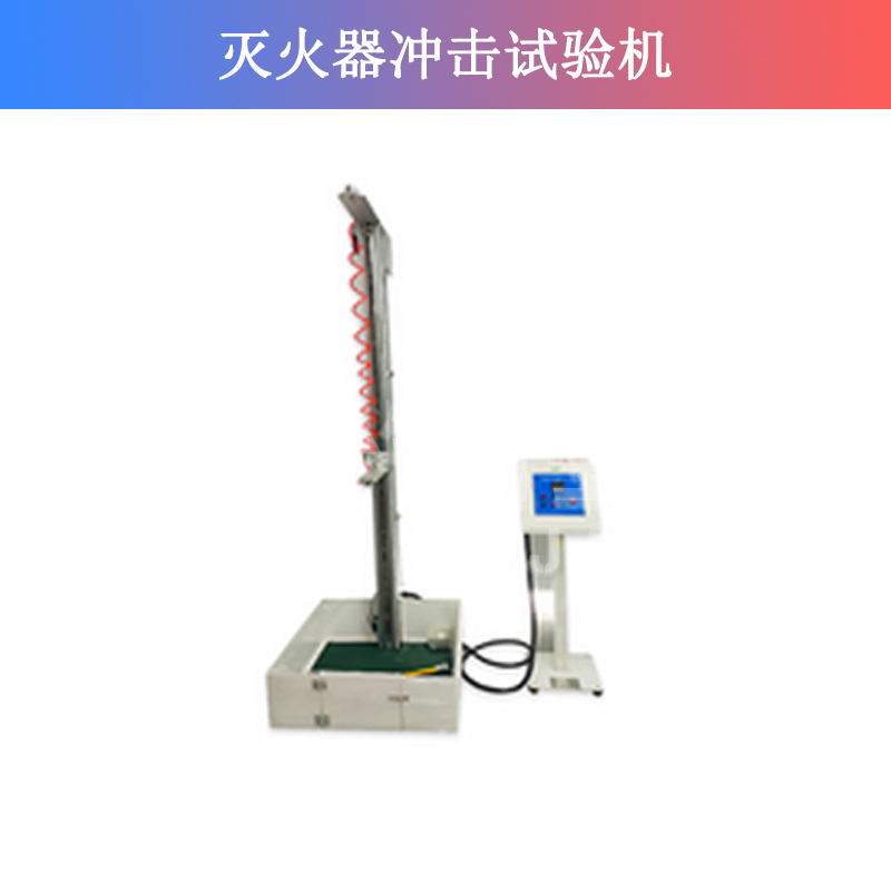 滅火器沖擊試驗機(jī)