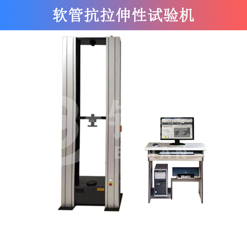 軟管抗拉伸性試驗(yàn)機(jī)