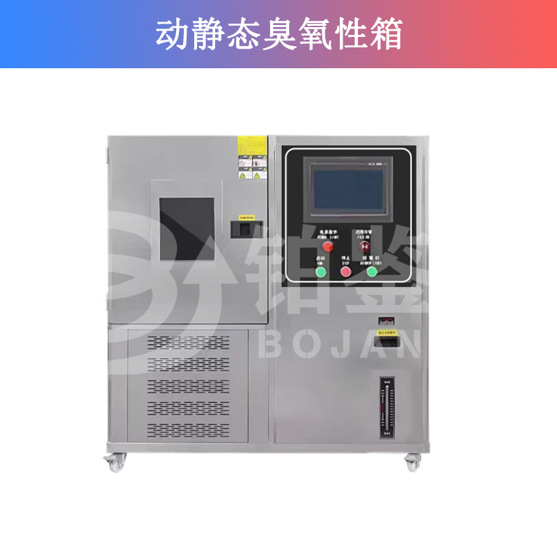 動靜態(tài)臭氧性箱