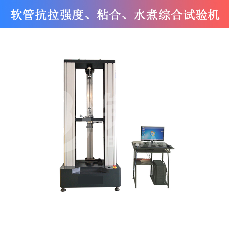 軟管抗拉強(qiáng)度、粘合、水煮綜合試驗(yàn)機(jī)