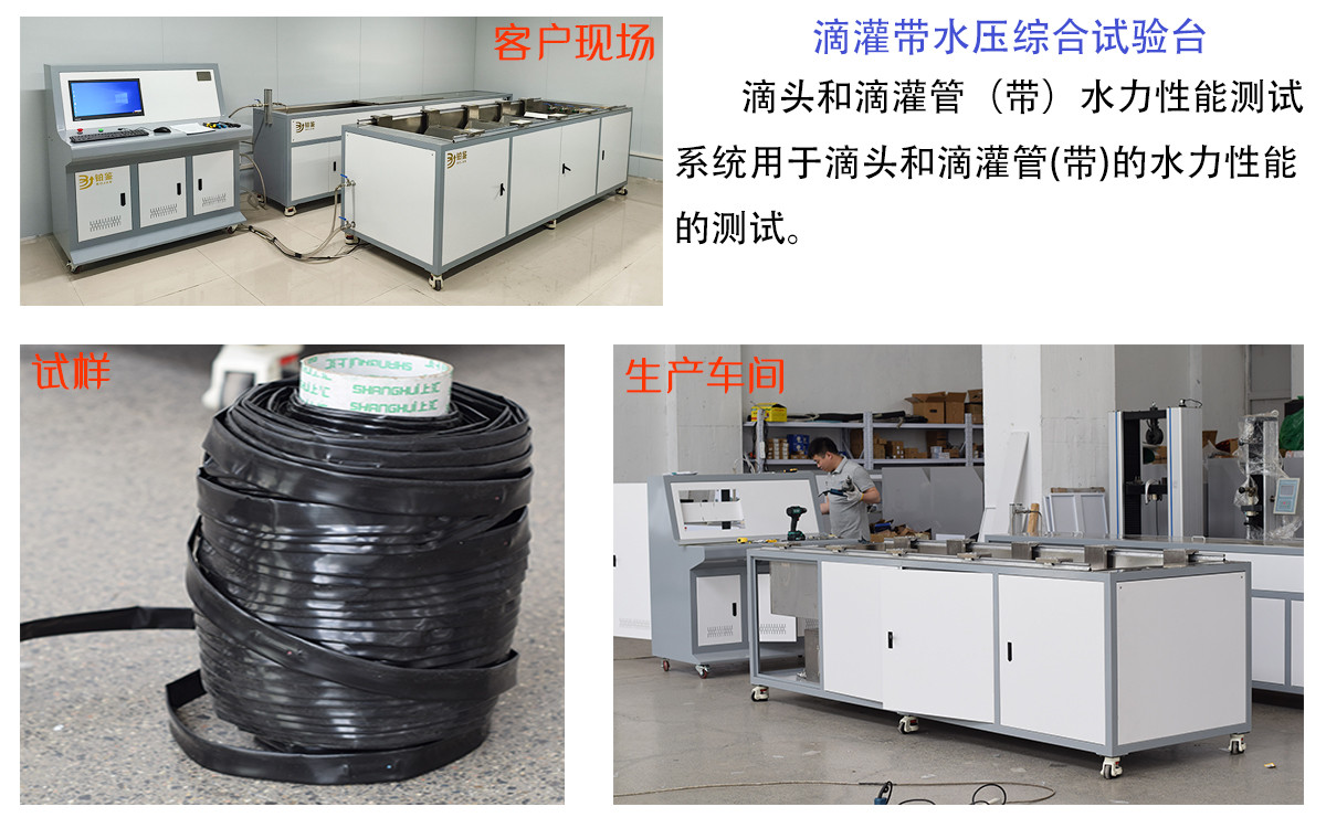 山東三方聯(lián)檢檢測技術(shù)有限公司購入我司滴灌帶水壓綜合試驗機(jī)