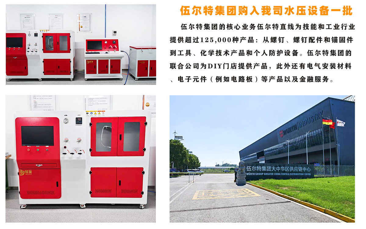 伍爾特集團(tuán)購入我司電腦控制水壓試驗機(jī)一批