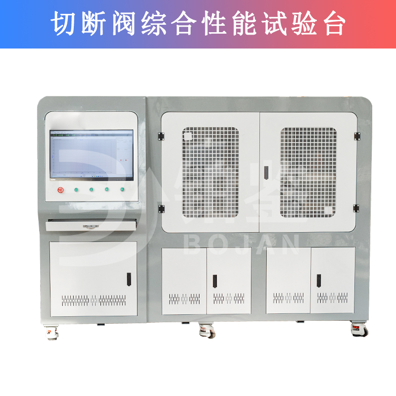 切斷閥綜合性能試驗(yàn)臺(tái)