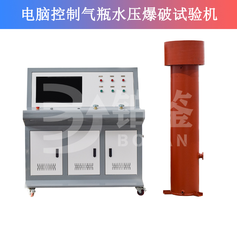 電腦控制氣瓶水壓爆破試驗機(jī)