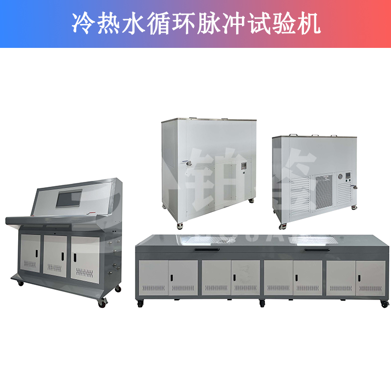 冷熱水循環(huán)脈沖試驗機