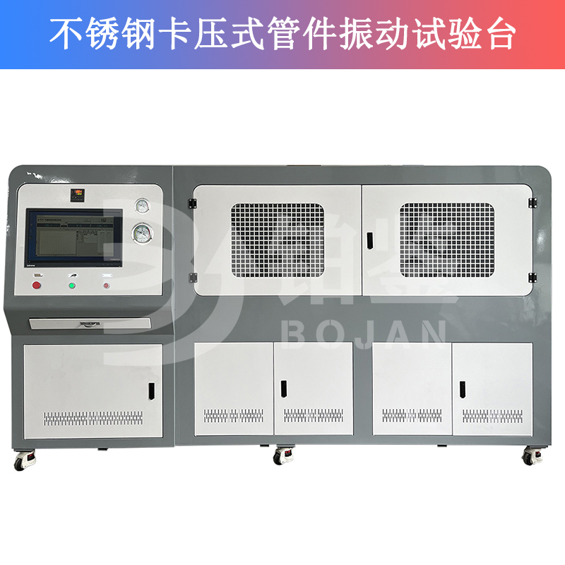 不銹鋼卡壓式管件振動(dòng)試驗(yàn)臺(tái)