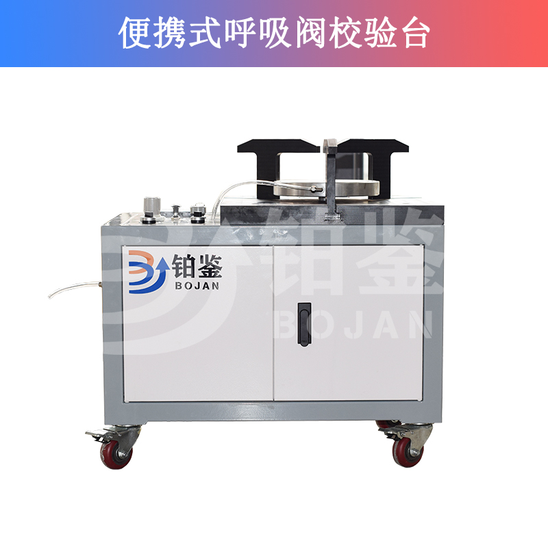 便攜式呼吸閥校驗(yàn)臺(tái)