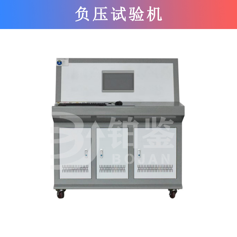 負(fù)壓試驗(yàn)機(jī)