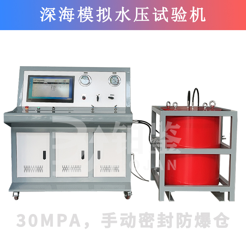 BJSY-W100電腦控制深水模擬水壓試驗(yàn)機(jī)