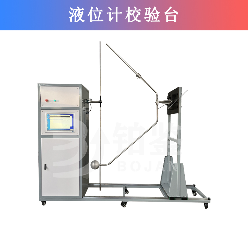 液位計(jì)校驗(yàn)臺