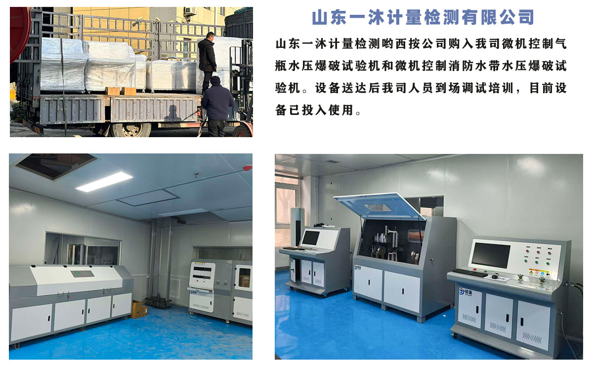 山東一沐計(jì)量檢測(cè)有限公司購(gòu)入我司水帶耐磨和水帶耐壓爆破兩臺(tái)設(shè)備